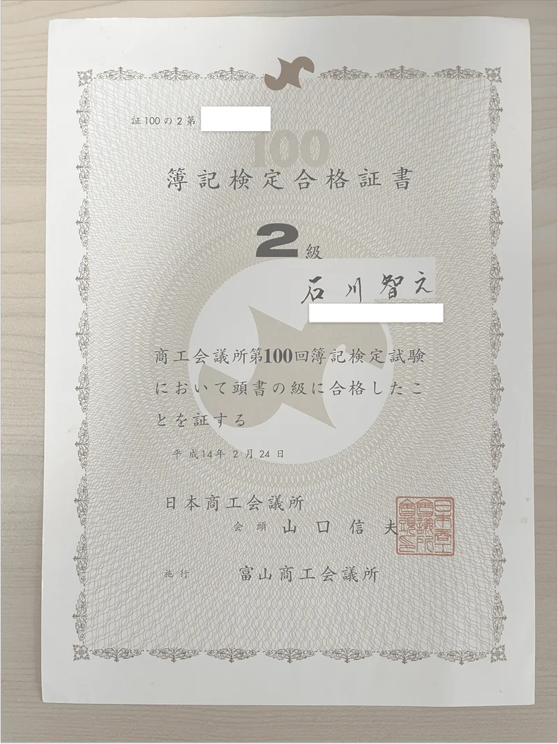 石川智之の日商簿記2級資格証明書