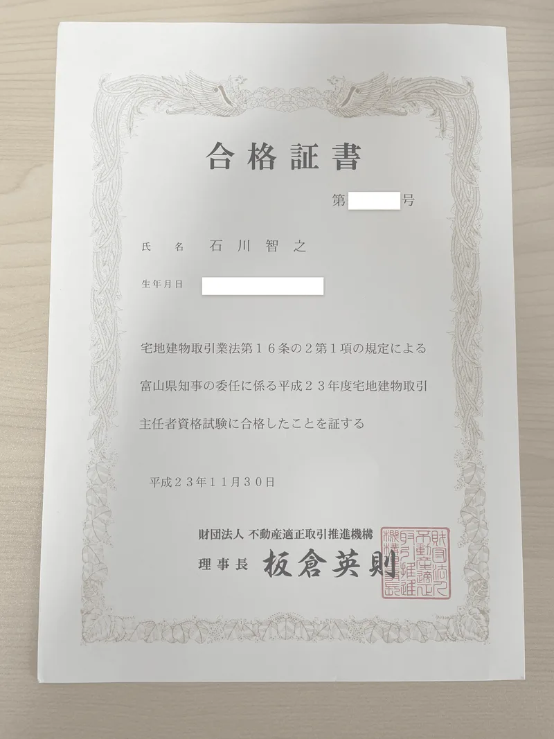 石川智之の宅地建物取引士（宅建士）資格証明書
