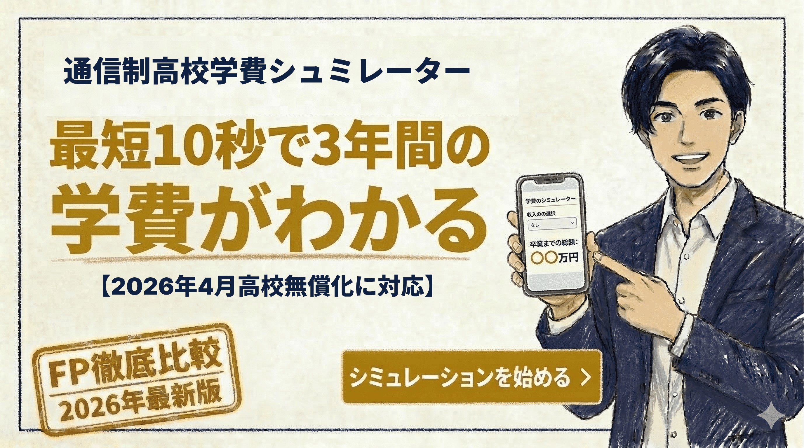 通信制高校 学費シミュレーター｜最短10秒で3年間の学費がわかる【2026年高校無償化対応】